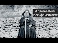 О ПРЕПОДОБНОМ ИОСИФЕ ИСИХАСТЕ