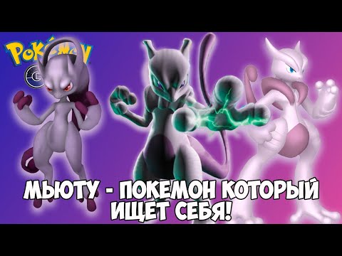 Ты обязан рейдить Мьюту! САМЫЙ СИЛЬНЫЙ психический покемон!