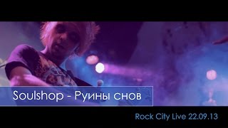 Soulshop - Руины снов (Live 22.09.13)