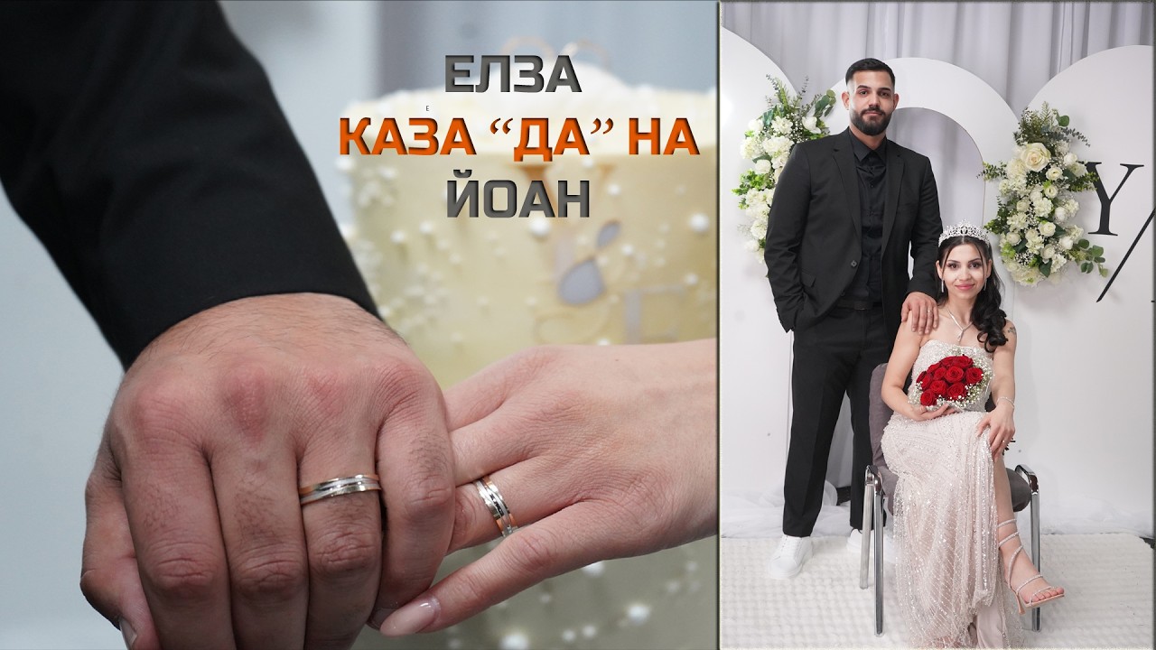Елза каза ДА на Йоан-Еlza kaza DA na Yoan