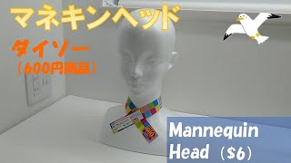 マネキンヘッド ダイソー mannequin head
