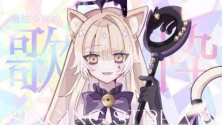 【KARAOKE】魔法少女的歌枠🪄🎵【#おいでませりく猫 】