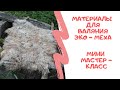 FELTING &amp; ВАЛЯНИЕ: Материалы для валяния экомеха. Мини мастер - класс &quot; Палантин&quot;