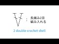 長編み2目編み入れる [2 double crochet shell] 編み図記号と編み方動画