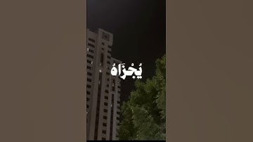 وَأَن لَّيْسَ لِلإِنسَانِ إِلاَّ مَا سَعَى*وَأَنَّ سَعْيَهُ سَوْفَ يُرَى||#تلاوة_هادئة #سورة النجم