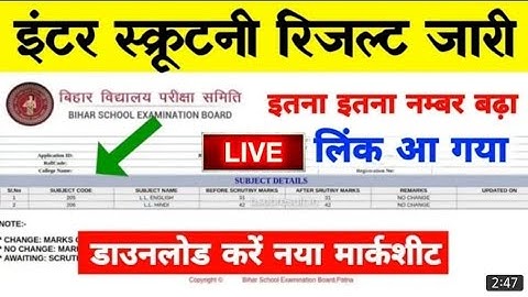 स्क्रूटिनी रिजल्ट जारी - Bihar Board Inter Matric Scrutiny Result 2022 | Scrutiny Result Kab Aayega