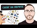 Сленг на иврите | Учим иврит