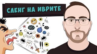 Сленг на иврите | Учим иврит