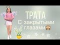 ТРАТА С ЗАКРЫТЫМИ ГЛАЗАМИ / Avakin Life / Ava Anya Cat