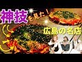 神技！いつもびっくりするよ！【がんちゃん】お好み焼きの名店に感動！【飯テロ】× フラメンコロイド 広島県