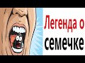 Приколы! ЛЕГЕНДА О СЕМЕЧКЕ – МЕМЫ - АНИМАЦИЯ!!! Смешные видео от Доми шоу!