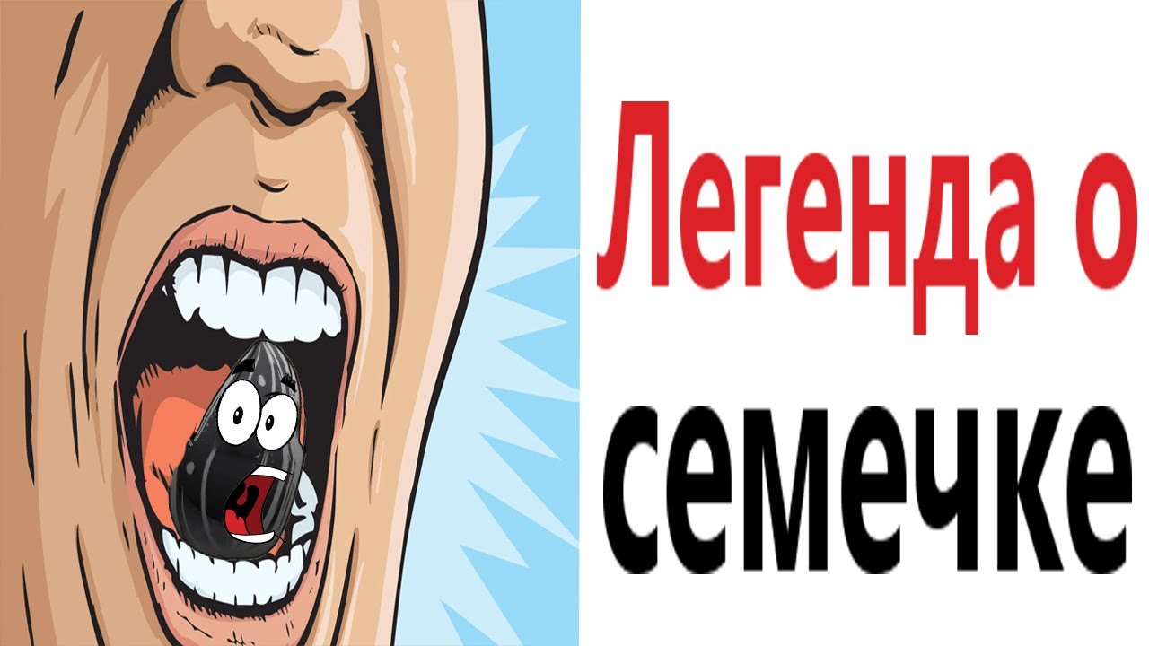 Приколы! ЛЕГЕНДА О СЕМЕЧКЕ – МЕМЫ - АНИМАЦИЯ!!! Смешные видео от Доми шоу!