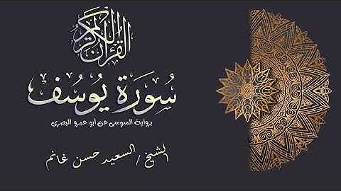 سورة يوسف رواية السوسى عن ابو عمرو البصري