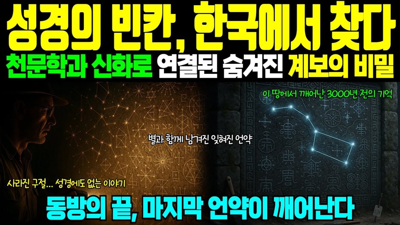 해외감동사연 “성경의 빈칸, 한국에서 찾다” 천문학과 신화로 연결된 숨겨진 계보의 비밀