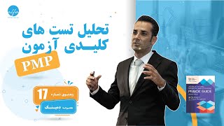 بررسی تشریحی تستهای کلیدی آزمون PMP - شماره 17 مجموعه دمینگ
