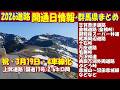 【本日開通】上武道路～群馬県内ほぼ4車線化！2026年群馬「冬季閉鎖解除」主要20路線まとめ｜志賀草津道路/金精峠/万沢林道など主要20路線