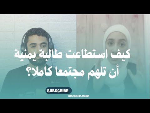 مسارات بين حلم وطموح حديث صريح عن واقع الطالبة اليمنية مع د أريج طه النائب