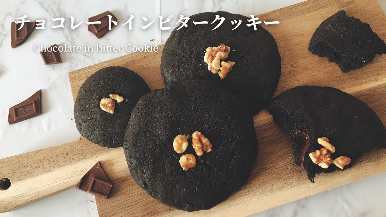 スタバ再現 チョコレートインビタークッキーの作り方レシピ 超簡単 Youtube スタバ再現 チョコレートインビタークッキーの作り方レシピ 超簡単 Youtube