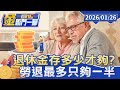 退休金與生活成本