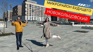 🔥Обзор района и квартир в Новокольцовском #екатеринбург