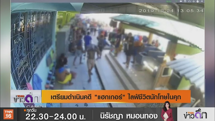 เตรียมดำเนินคดี"แฮกเกอร์"ไลฟ์ชีวิตนักโทษในคุก | 25 ธ.ค. 62 | TNN ข่าวดึก