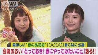 宮崎あおいがこの春に行ってみたい素敵な“とっておき旅行スポット”を告白！！(2024年2月28日)