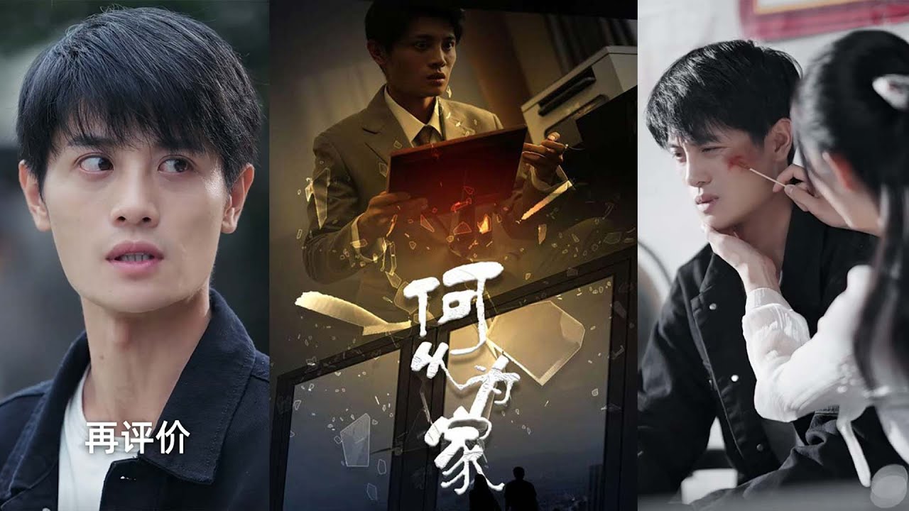 新：何以为家 - 二十年的代价与复仇
