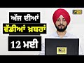 12524    today punjabi news  punjabi prime time  election  judge singh chahal