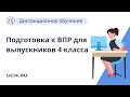 Подготовка к ВПР для выпускников 4 класса