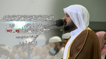 تلاوات رمضانية 1443 || من سورة الانعام  || القارئ هيثم الدخين