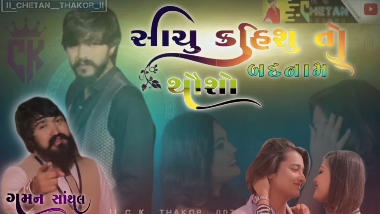 સાચુ કહિશુ તો બદનામ થાશો 🫵🥺