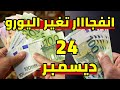 تغير كبير سعر اليورو اليوم في الجزائر و سعر دولار و جنيه استرليني 