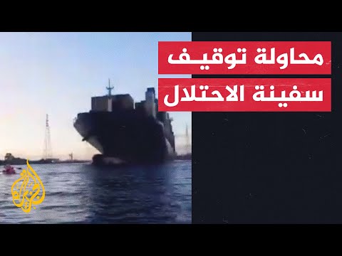 أستراليا.. محاولة منع سفينة إسرائيلية تنديدا باستمرار عدوان الاحتلال على غزة