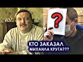 ВОЛКИ НАС ВОДЯТ ПО КРУГУ - КТО ЗАКАЗАЛ МИХАИЛА КРУГА? / РЕДКИЕ КАДРЫ