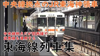 中央線拠点のJR東海神領車【東海線列車集】#7