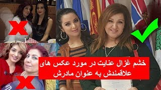 Ghezaal enayat real mom مادر اصلی غزال عنایت را تا حال ندیده اید | حقیقت را ببینید