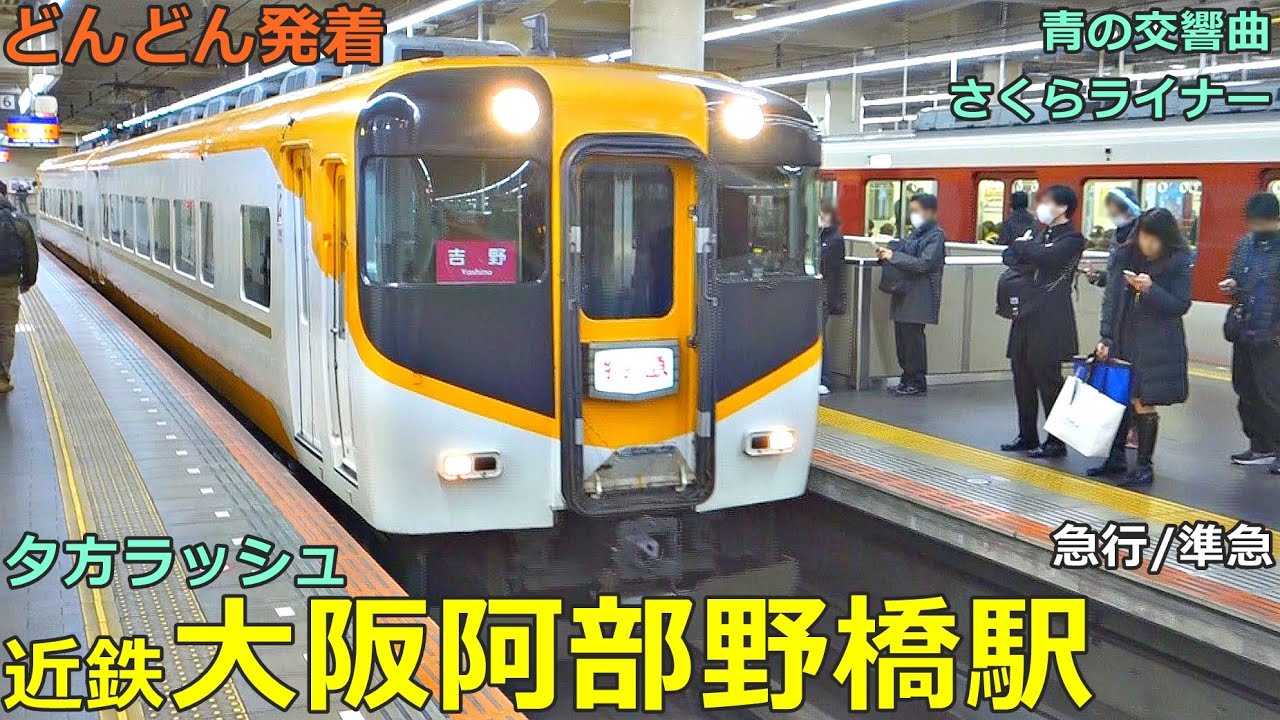 近鉄大阪阿部野橋駅 4🚃どんどん電車が発着！●特急 青の交響曲・さくらライナー、急行、準急　等／夕方ラッシュ 南大阪線