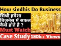 HOW Sindhi's Do Business | सिन्धी हमेशा बिज़नेस मैं सफल कैसे होते है | Case Study