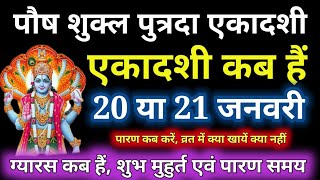 एकादशी कब है 2024 Ekadashi kab hai | Ekadashi January 2024| gyaras Kab Ki Hai | Ekadashi kab ki hai