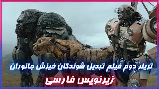 Transformers Rise of the Beasts تریلر دوم فیلم تبدیل شنوندگان خیزش جانوران زیرنویس فارسی