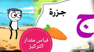 ما تجهله الأم - أختبار القدرة على التركيز+ تعليم النطق الصحيح للأحرف كلمات اساسيه للأطفال