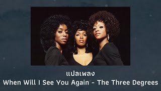 แปลเพลง When Will I See You Again - The Three Degrees (Thaisub ความหมาย  ซับไทย) - Youtube