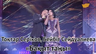 Video thumbnail of "Тоқтар Серіков, Бейбіт Сейдуалиева – «Бақыт таңы» (А.Дүйсенов, С.Қалиев)"