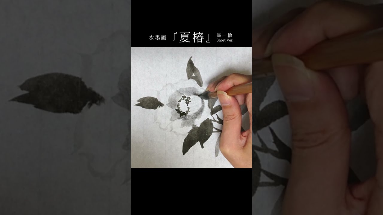 水墨画『 夏椿の花 』 #Shorts #墨絵 - YouTube