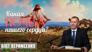 11-02-2025 Проповедь «Какая почва нашего сердца?» | Пастор Олег Веримеенко