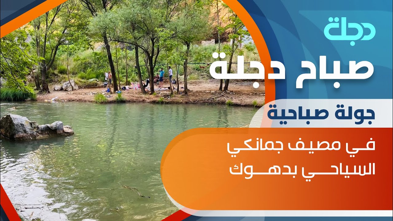 جولــة صبـاح دجلـة فـــي مصيـف جمانكـي السياحــي بدهــوك
