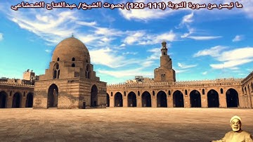 ما تيسر من سورة التوبة (111-120) | صدى أكثر | بصوت الشيخ/ عبدالفتاح الشعشاعي