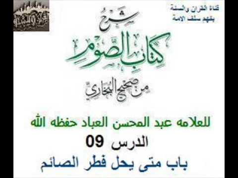 شرح صحيح البخاري - الصيام ((9)) للعلامه عبد المحسن العباد حفظه الله .