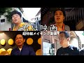 映画『君は映画』超特報メイキング動画