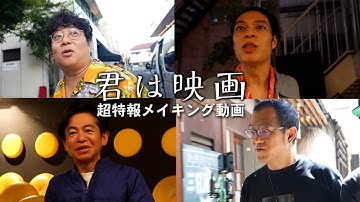 『君は映画』超特報メイキング動画